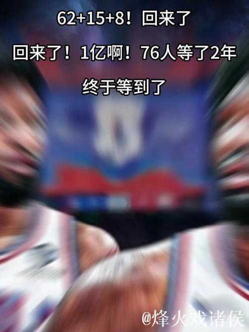 62+15+8！回来了！回来了！1亿啊！76人等了2年，终于等到了