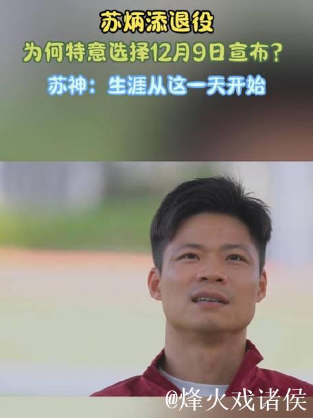 苏炳添揭秘选择12月9日退役原因